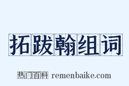 拓跋翰组词是什么意思的图片